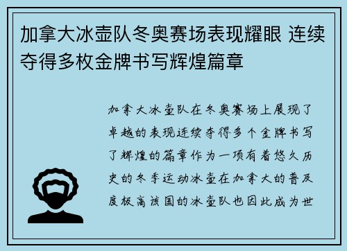 加拿大冰壶队冬奥赛场表现耀眼 连续夺得多枚金牌书写辉煌篇章