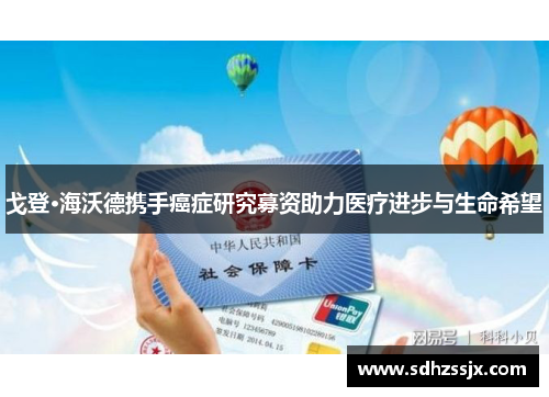 戈登·海沃德携手癌症研究募资助力医疗进步与生命希望