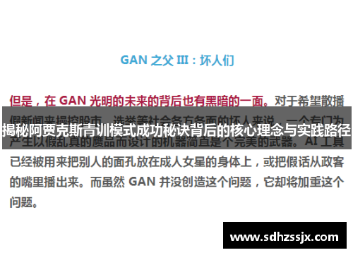 揭秘阿贾克斯青训模式成功秘诀背后的核心理念与实践路径