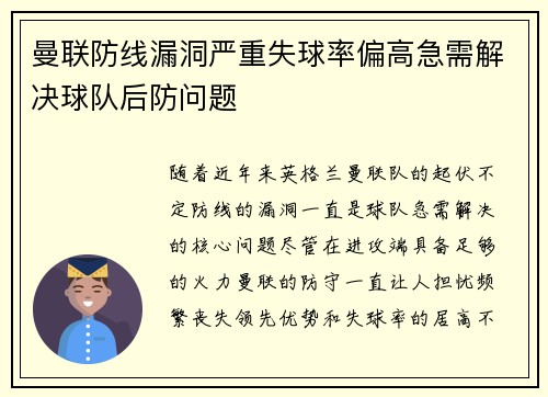 曼联防线漏洞严重失球率偏高急需解决球队后防问题