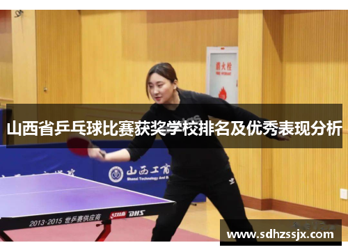 山西省乒乓球比赛获奖学校排名及优秀表现分析