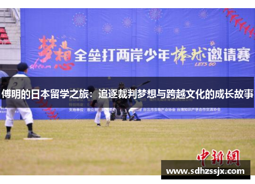 傅明的日本留学之旅：追逐裁判梦想与跨越文化的成长故事