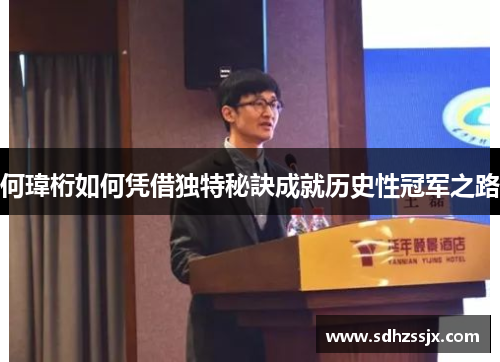 何瑋桁如何凭借独特秘訣成就历史性冠军之路