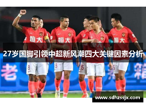 27岁国脚引领中超新风潮四大关键因素分析