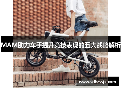 MAM助力车手提升竞技表现的五大战略解析