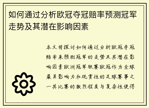 如何通过分析欧冠夺冠赔率预测冠军走势及其潜在影响因素