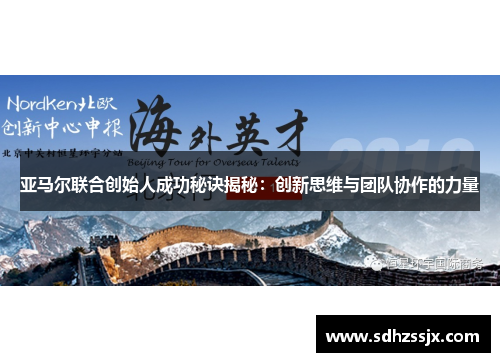 亚马尔联合创始人成功秘诀揭秘：创新思维与团队协作的力量