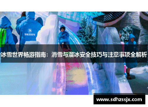 冰雪世界畅游指南：滑雪与溜冰安全技巧与注意事项全解析