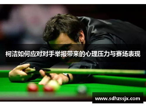 柯洁如何应对对手举报带来的心理压力与赛场表现