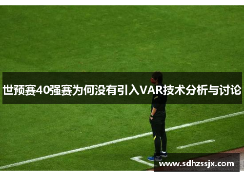 世预赛40强赛为何没有引入VAR技术分析与讨论