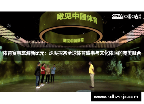 体育赛事旅游新纪元：深度探索全球体育盛事与文化体验的完美融合