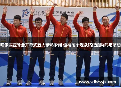 哈尔滨亚冬会开幕式五大精彩瞬间 值得每个观众铭记的瞬间与感动