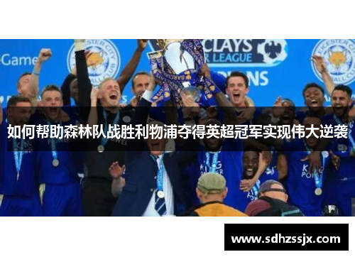 如何帮助森林队战胜利物浦夺得英超冠军实现伟大逆袭