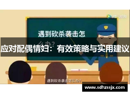 应对配偶情妇：有效策略与实用建议