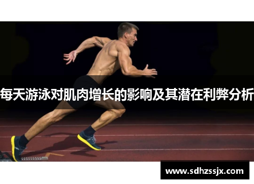 每天游泳对肌肉增长的影响及其潜在利弊分析
