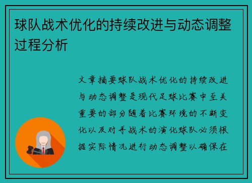 球队战术优化的持续改进与动态调整过程分析