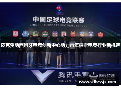 皮克资助西班牙电竞创新中心助力青年探索电竞行业新机遇