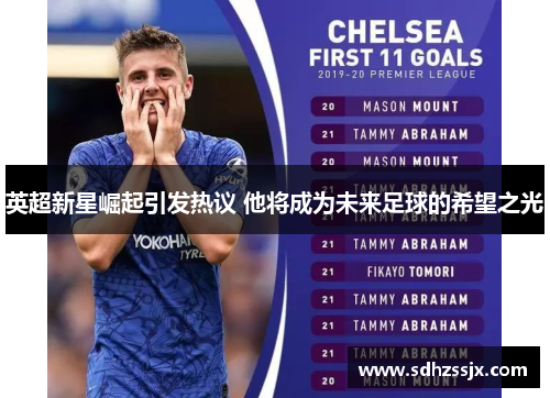 英超新星崛起引发热议 他将成为未来足球的希望之光