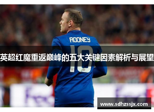 英超红魔重返巅峰的五大关键因素解析与展望