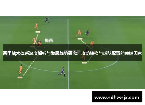 西甲战术体系深度解析与发展趋势研究：攻防转换与球队配置的关键因素