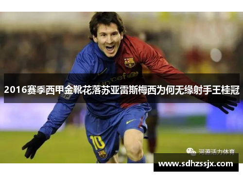 2016赛季西甲金靴花落苏亚雷斯梅西为何无缘射手王桂冠 2016赛季西甲金靴花落苏亚雷斯梅西为何无缘射手王桂冠