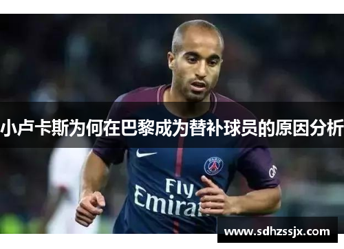 小卢卡斯为何在巴黎成为替补球员的原因分析