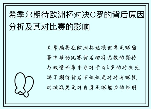 希季尔期待欧洲杯对决C罗的背后原因分析及其对比赛的影响 希季尔期待欧洲杯对决C罗的背后原因分析及其对比赛的影响