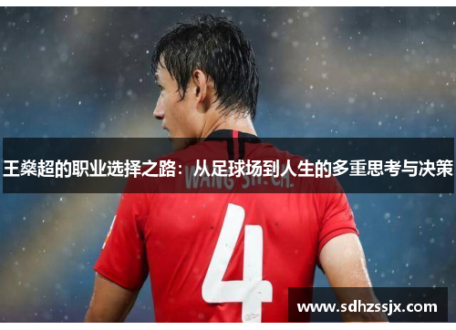 王燊超的职业选择之路：从足球场到人生的多重思考与决策