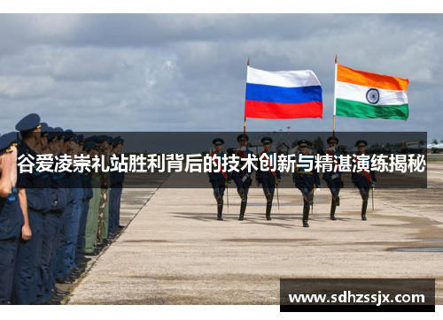 谷爱凌崇礼站胜利背后的技术创新与精湛演练揭秘