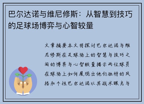 巴尔达诺与维尼修斯：从智慧到技巧的足球场博弈与心智较量