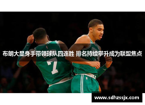 布朗大显身手带领球队四连胜 排名持续攀升成为联盟焦点