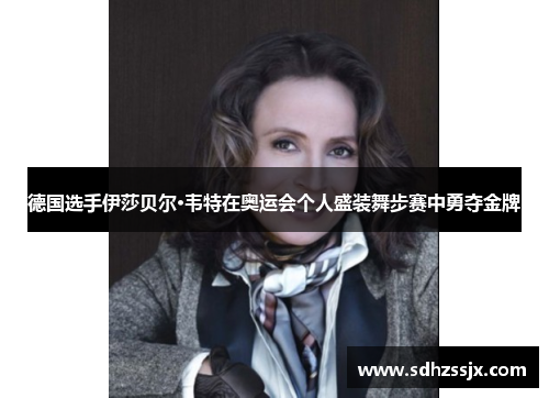 德国选手伊莎贝尔·韦特在奥运会个人盛装舞步赛中勇夺金牌