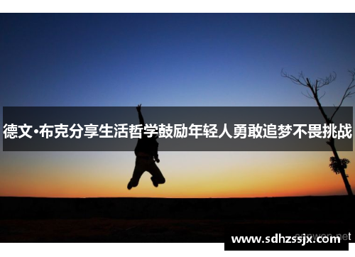 德文·布克分享生活哲学鼓励年轻人勇敢追梦不畏挑战