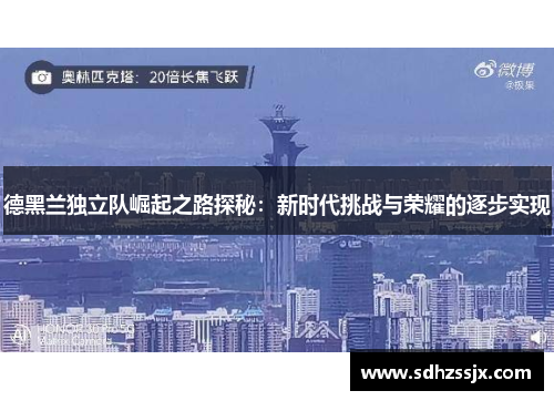德黑兰独立队崛起之路探秘：新时代挑战与荣耀的逐步实现