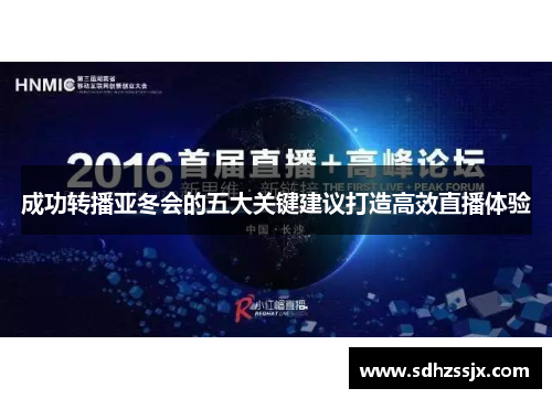 成功转播亚冬会的五大关键建议打造高效直播体验 成功转播亚冬会的五大关键建议打造高效直播体验