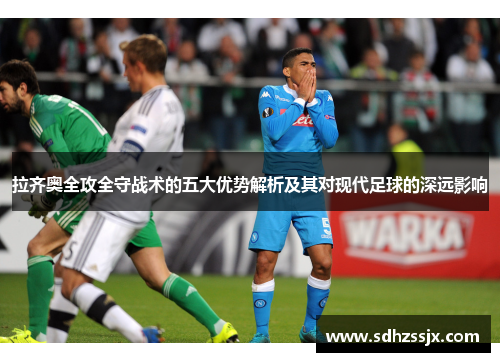 拉齐奥全攻全守战术的五大优势解析及其对现代足球的深远影响