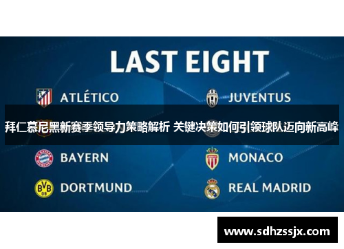 拜仁慕尼黑新赛季领导力策略解析 关键决策如何引领球队迈向新高峰