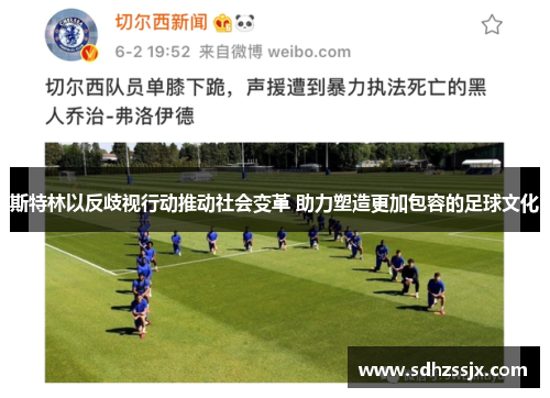 斯特林以反歧视行动推动社会变革 助力塑造更加包容的足球文化