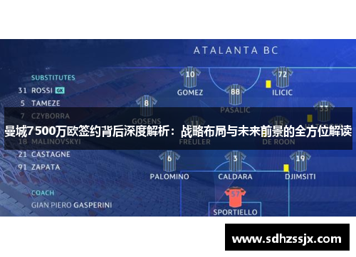 曼城7500万欧签约背后深度解析：战略布局与未来前景的全方位解读