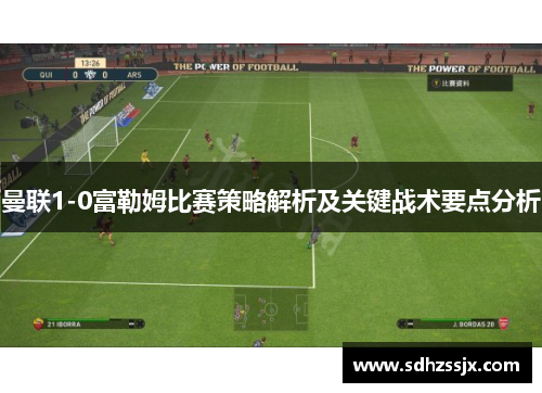 曼联1-0富勒姆比赛策略解析及关键战术要点分析