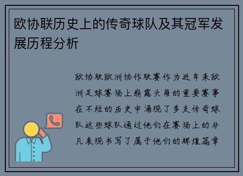 欧协联历史上的传奇球队及其冠军发展历程分析