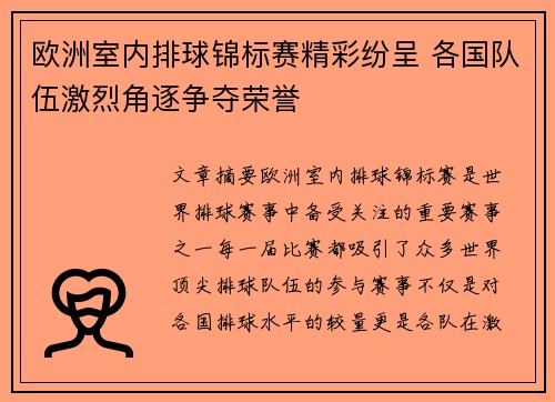 欧洲室内排球锦标赛精彩纷呈 各国队伍激烈角逐争夺荣誉