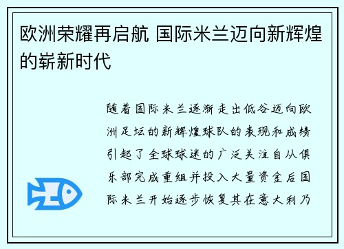 欧洲荣耀再启航 国际米兰迈向新辉煌的崭新时代