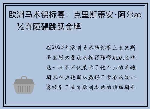 欧洲马术锦标赛：克里斯蒂安·阿尔曼夺障碍跳跃金牌