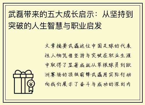 武磊带来的五大成长启示：从坚持到突破的人生智慧与职业启发