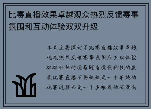 比赛直播效果卓越观众热烈反馈赛事氛围和互动体验双双升级