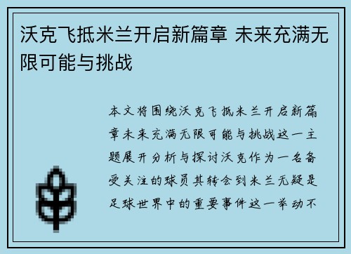 沃克飞抵米兰开启新篇章 未来充满无限可能与挑战