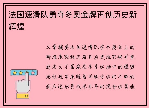法国速滑队勇夺冬奥金牌再创历史新辉煌