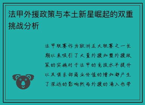 法甲外援政策与本土新星崛起的双重挑战分析