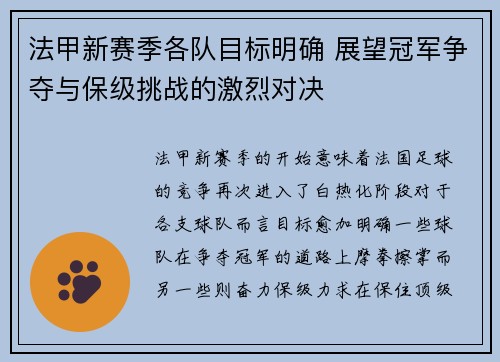 法甲新赛季各队目标明确 展望冠军争夺与保级挑战的激烈对决